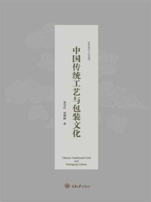 Cover image for 中国传统工艺与包装文化